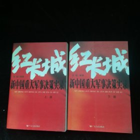 红长城：新中国重大军事决策实录（上下册）
