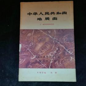 中华人民共和国 地质图 （1976年）