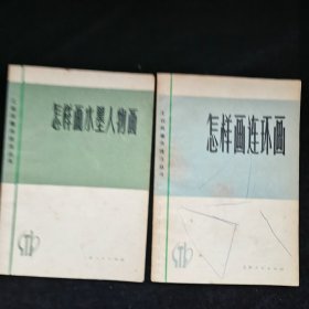 怎样画连环画+怎样画水墨人物画+怎样画蔬果草虫+雕塑技法，4本合售，品见图