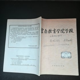 云南教育学院学报1988.1