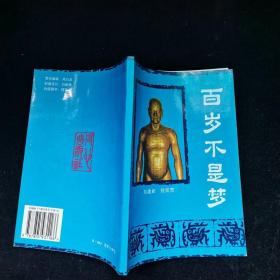 百岁不是梦