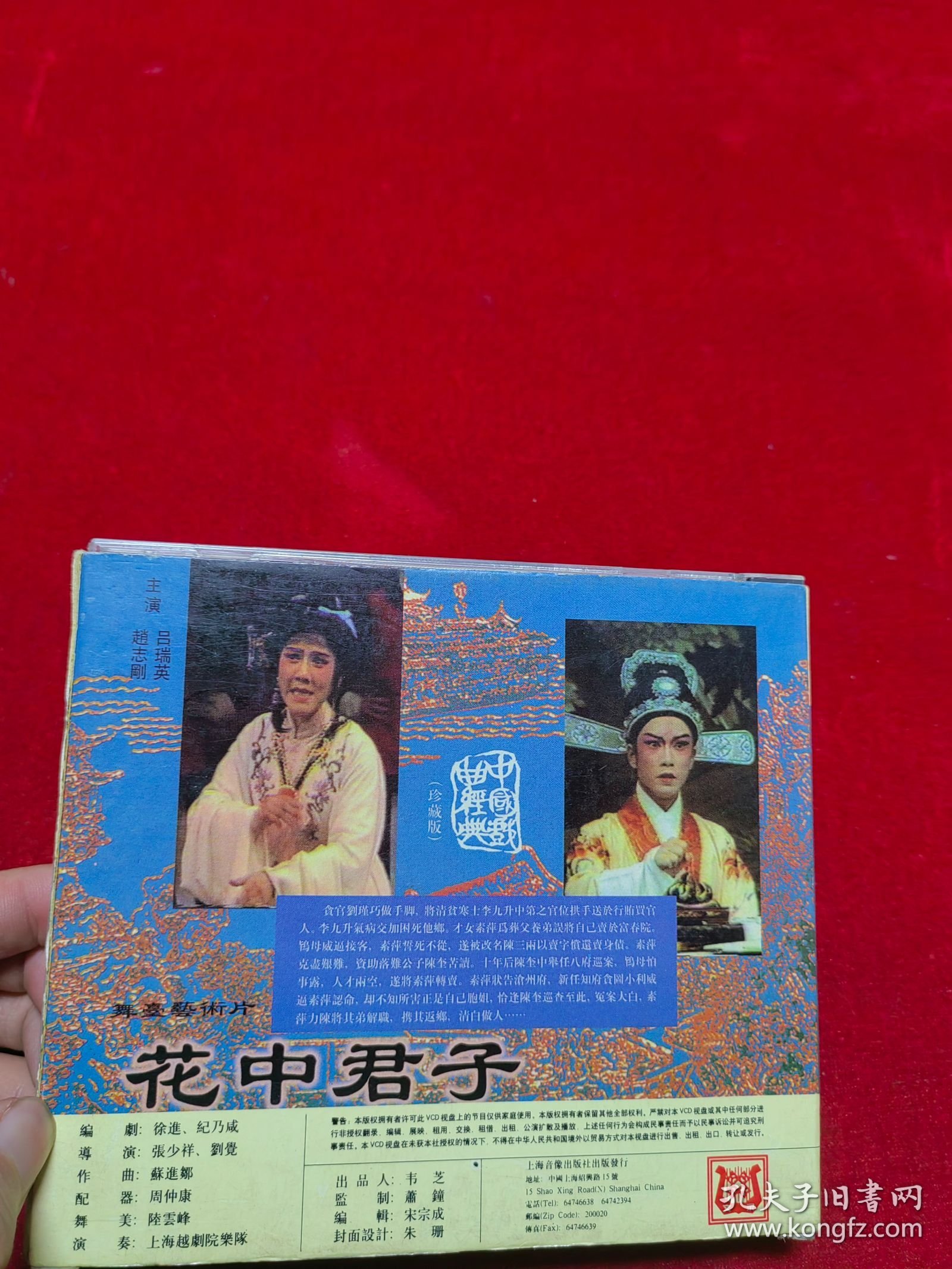 越剧 花中君子VCD