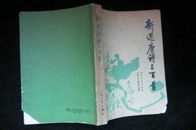 新选唐诗三百首--封底封面书角被撕去，品见图