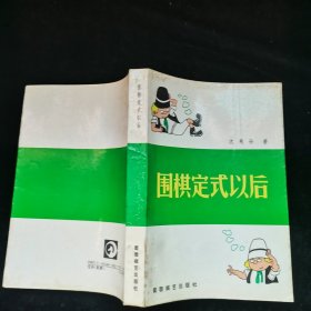 围棋定式以后+中国流取胜之道+围棋的正着与俗手+围棋实战妙手+围棋实战攻防+围棋攻防技巧+围棋手筋+围棋欺着与圈套，共8本合售，品见图