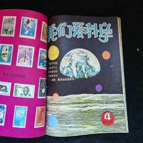 我们爱科学 1983年第1-6期 用线合订在一起，品见图