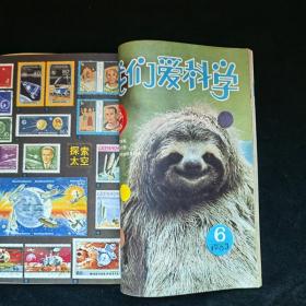 我们爱科学 1983年第1-6期 用线合订在一起，品见图