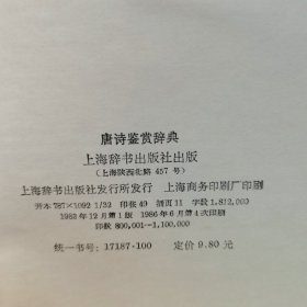 唐诗鉴赏辞典