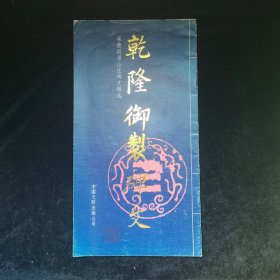 乾隆御制碑文