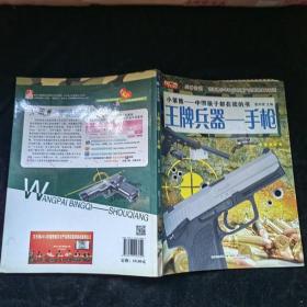 小笨熊-中国孩子都在读的书---王牌兵器--手枪