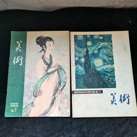 美术1979年9.11+1980年3.7期，5本合售，他