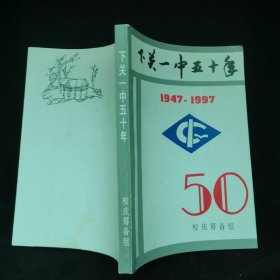 下关一中五十年（1947——1997）