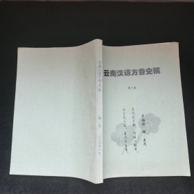 云南汉语方音史稿
