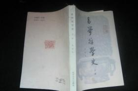 易学哲学史 （上）