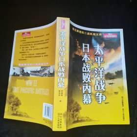 太平洋战争日本战败内幕