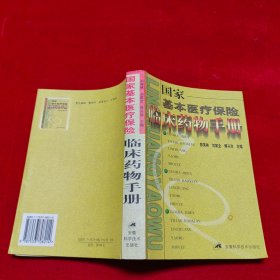 國家基本醫(yī)療保險臨床藥物手冊
