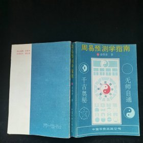 周易预测学指南