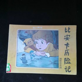 比安卡历险记+小天使皮它方+梅花鹿斑比，3本合售，品见图