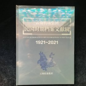 云南机场集团民国时期档案文献辑1921—2021--全新未开封