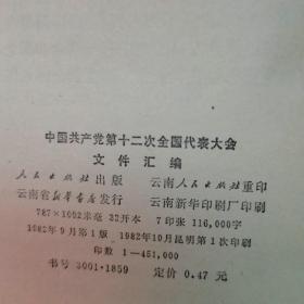 中国共产党第十二次全国代表大会文件汇编