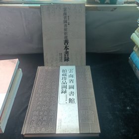 云南省圖書館館藏珍品圖錄大16開(kāi)精裝+ 云南省圖書館館藏善本書錄16開(kāi)平裝 2冊(cè)合售，均一版一印