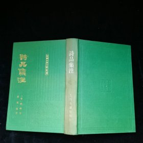 诗品集注（布面精装 ）漂亮，品好见图