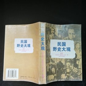 民国野史大观--下书口写有字迹，余品见图