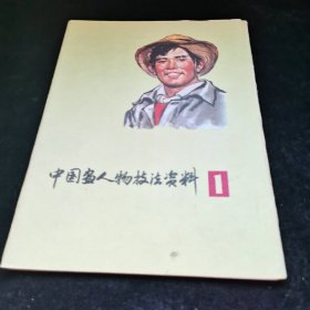 中国画人物写生+水粉画习作 1+中国画人物技法资料之1.2+工农兵人物写生 （油画)+人物素描，共··6本合售，品见图