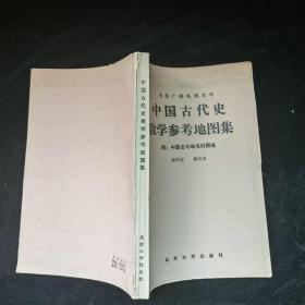 中国古代史教学参考地图集