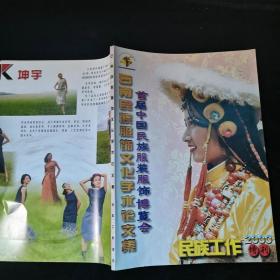 云南民族服饰文化学术论文集（民族工作2000 增刊）