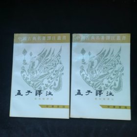 孟子译注（上下）