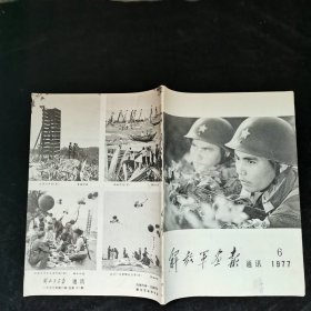 解放军画报通讯 1977.6