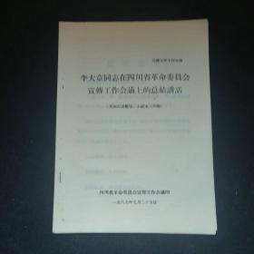 李大章同志在四川省革命委员会讲话 20页