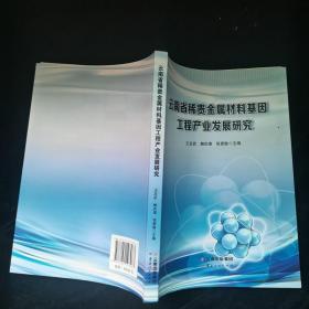 云南省稀贵金属材料基因工程产业发展研究