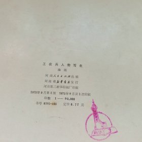 中国画人物写生+水粉画习作 1+中国画人物技法资料之1.2+工农兵人物写生 （油画)+人物素描，共··6本合售，品见图