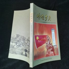 峥嵘岁月——边纵盘县游击团老战士追忆与见证