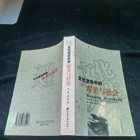 文化全息中的审美与社会