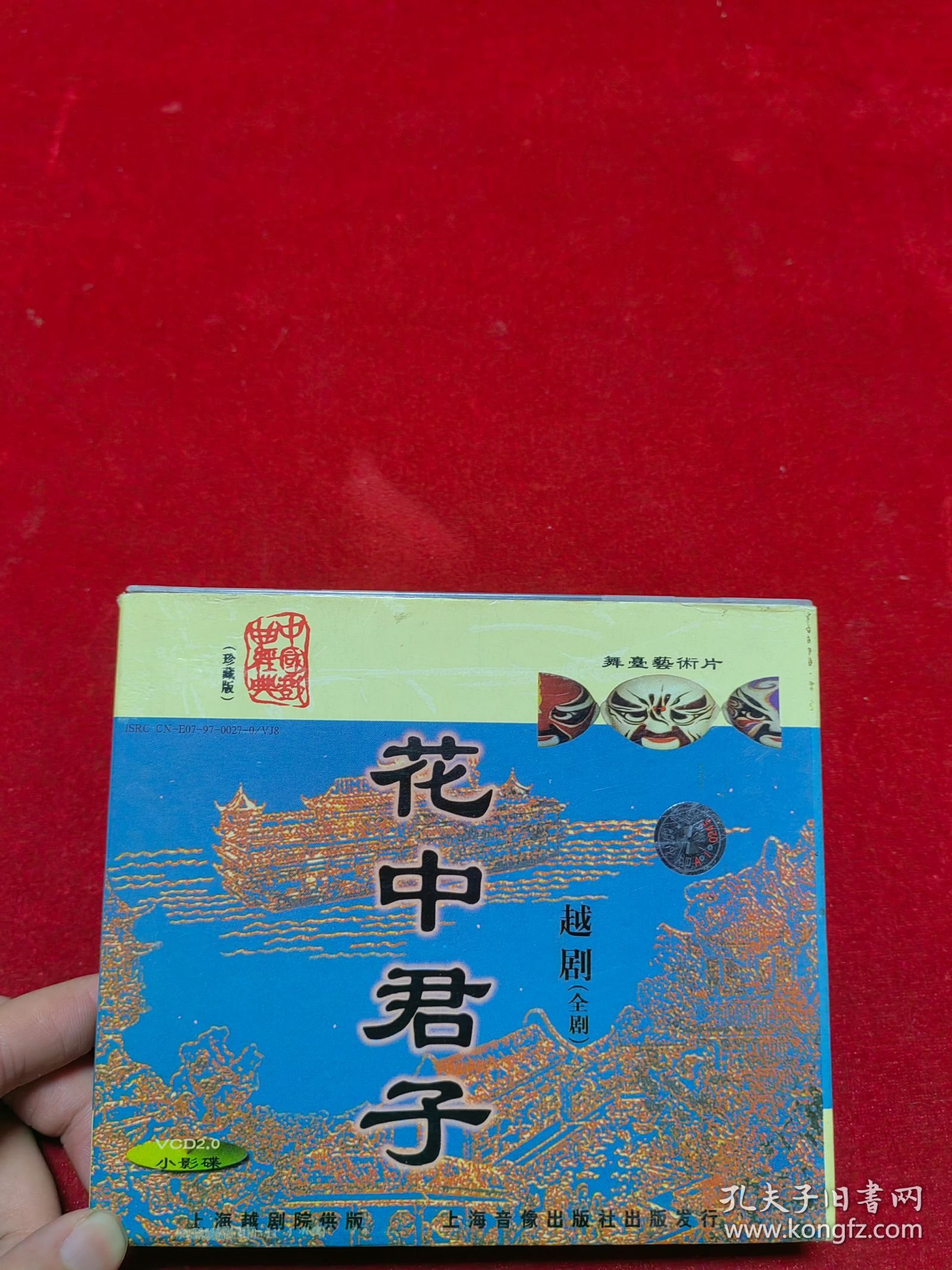 越剧 花中君子VCD
