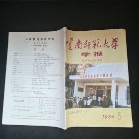 云南师范大学学报1986.5