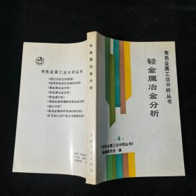 轻金属冶金分析3.4，两本合售，品见图