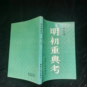 明初重典考