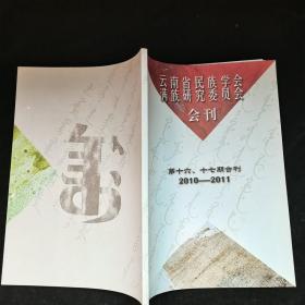 云南省民族学会满族研究委员会会刊，第十六十七合刊