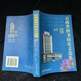云南省图书馆论文选集