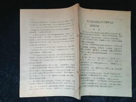长办南京观测队技术革命初步经验总结，油印本，不全，66页，品见图