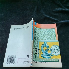 食物中毒防治130问