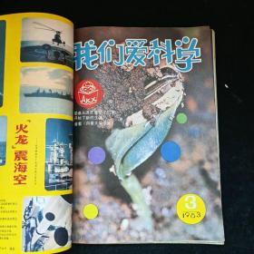 我们爱科学 1983年第1-6期 用线合订在一起，品见图