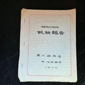 微量银的比色测定实验报告+论钨矿派的最低工业品味,两本合售，品见图