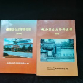 姚安县文史资料选辑 第三四辑，两本合售，品见图