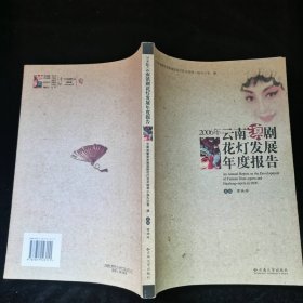 2006年云南滇剧花灯发展年度报告