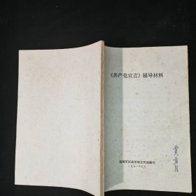 《共产党宣言》辅导 材料