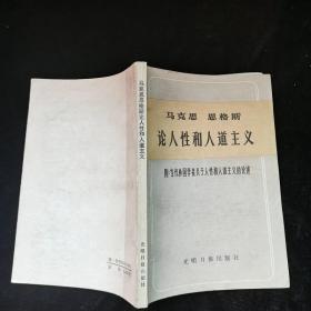 马克思恩格斯论人性和人道主义